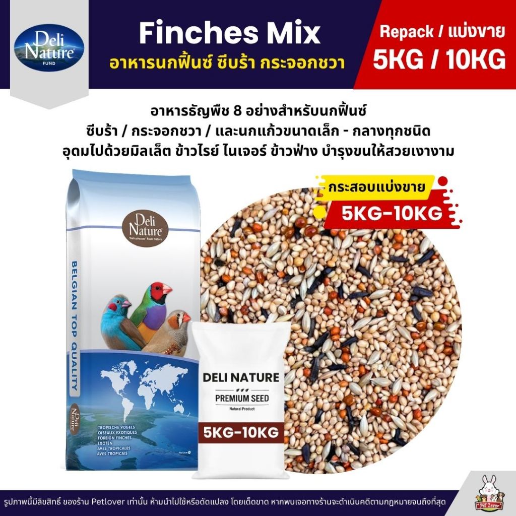 (5KG/10KG) Deli Nature Finches Mix ธัญพืช 8 อย่าง อาหารนกฟิ้นซ์ ซีบร้า กระจอกชวา