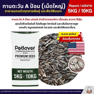 (5KG/10KG) ทานตะวัน Aป้อม เม็ดใหญ่ เกรดA อาหารนกแก้ว และสัตว์ฟันแทะ สด ใหม่ สะอาด ร่อนฝุ่นทุกถุง