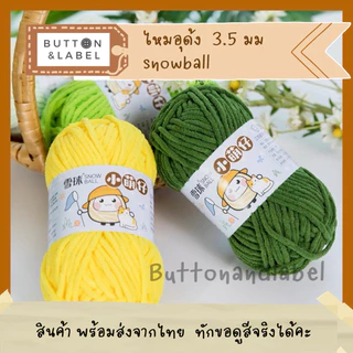 ไหมอุด้ง snowball ขนาด 3.5 มม พร้อมส่งจากไทย บริการสอบถามสีได้คะ