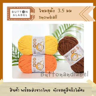 ไหมอุด้ง snowball ขนาด 3.5 มม พร้อมส่งจากไทย บริการสอบถามสีได้คะ