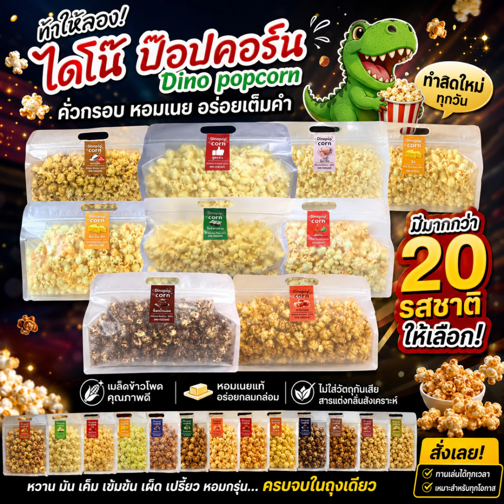 🍿 [ท้าให้ลอง] Dino Popcorn ป๊อปคอร์นคั่วกรอบ หอมเนย เลือกได้กว่า 20 รสชาติ ทำสดใหม่ พร้อมทาน