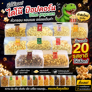 🍿 [ท้าให้ลอง] Dino Popcorn ป๊อปคอร์นคั่วกรอบ หอมเนย เลือกได้กว่า 20 รสชาติ ทำสดใหม่ พร้อมทาน