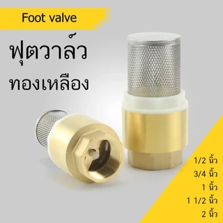 ฟุตวาล์ว แบบสปริง กะโหลกดูดน้ำ หัวดูดน้ำ ทองเหลือง ขนาด 1/2",3/4" 1" นิ้ว