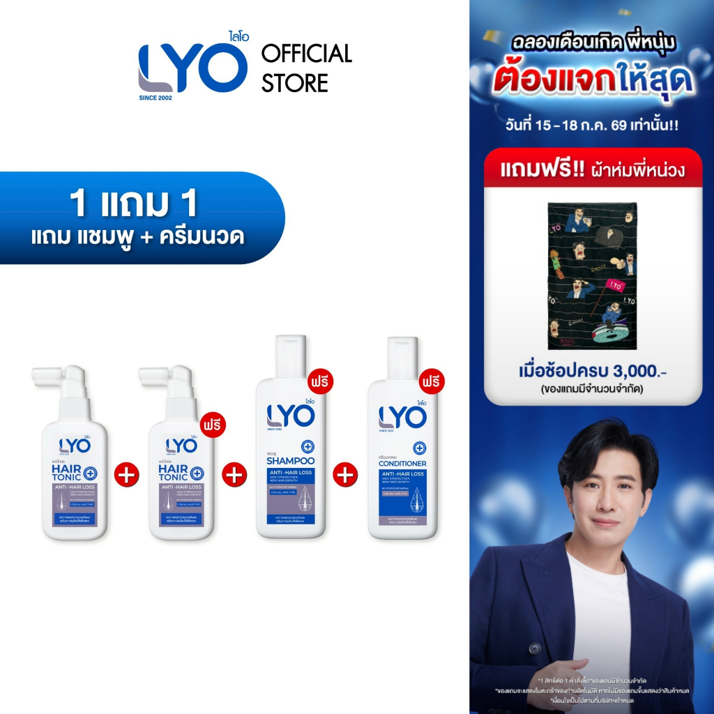 [โปรรายการโหนกระแส] ไลโอ แฮร์โทนิค 2ชิ้น(100 มล.) + แชมพู  1 ชิ้น(200 มล.) + ครีมนวดผม 1ชิ้น(200 มล.)