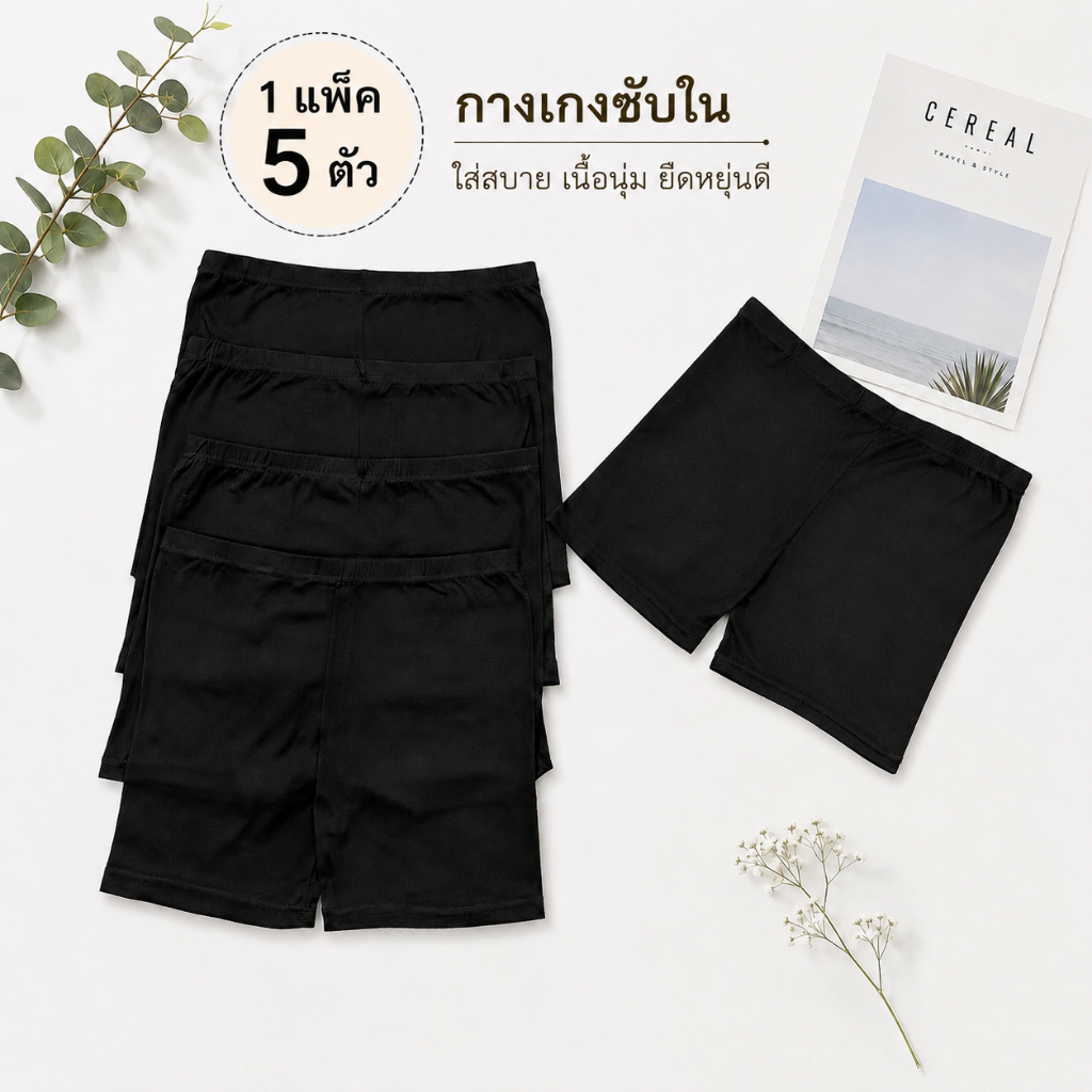 กางเกงซับในผู้หญิง กางเกงในหญิง บ๊อกเซอร์ผู้หญิง ผ้านิ่ม ใส่สบาย สีดำ แพ็ค 5 ตัว 6601#