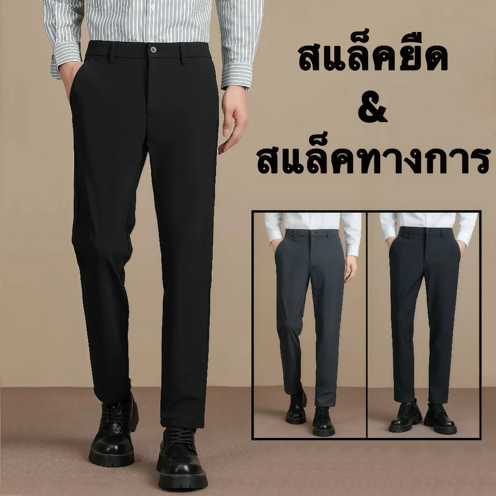 กางเกงสแลคทำงานผู้ชายขายาว ผ้าตัดสูท ทรงกระบอกเล็ก 3 สี กางเกงขายาวสแล็ค ผ้ายืด ไม่ต้องรีด ทรงกระบอกเล็ก (Slim-fit)