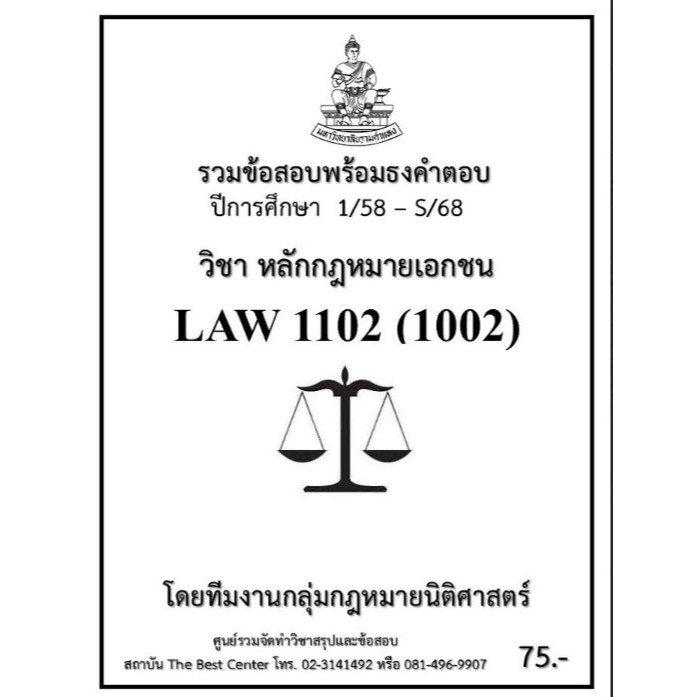 ธงคำตอบ LAW1102 (LAW1002) หลักกฎหมายเอกชน (1/58 – S/68)