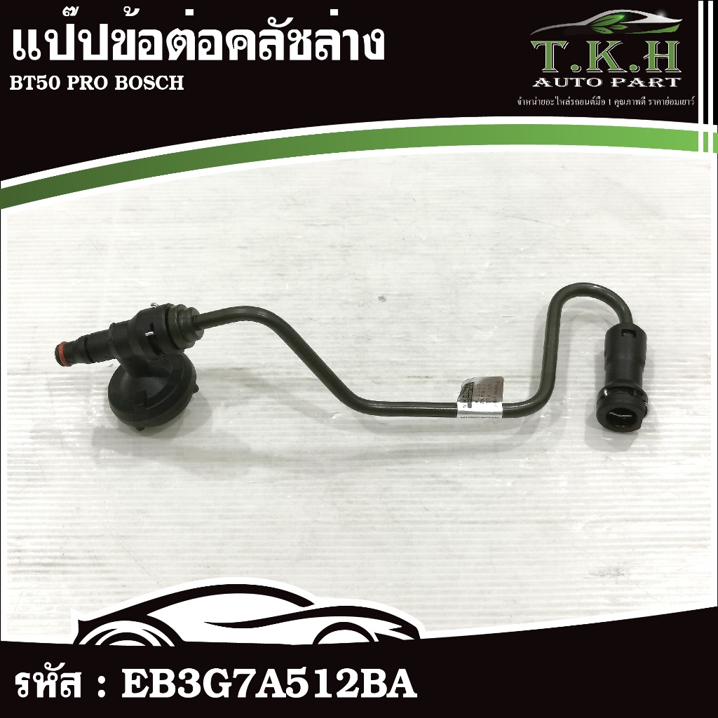 แป๊ปข้อต่อคลัชล่าง BT50 PRO BOSCH #EB3G7A512BA