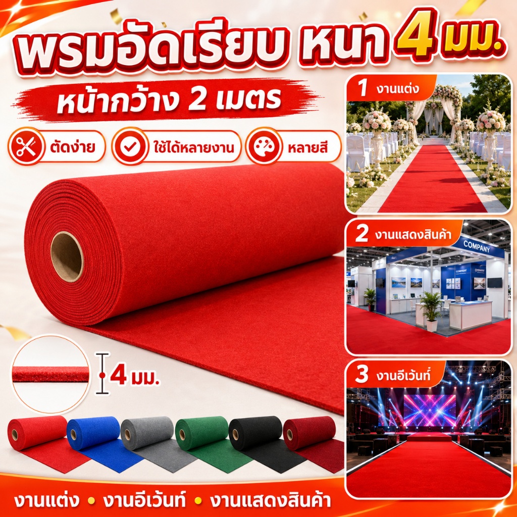 พรมอัดเรียบหน้ากว้าง 2 เมตร พรมปูพื้นงานแต่ง งานอีเว้นท์ บูธสินค้า ปูทางเดิน เลือกสีได้ ตัดตามต้องการ