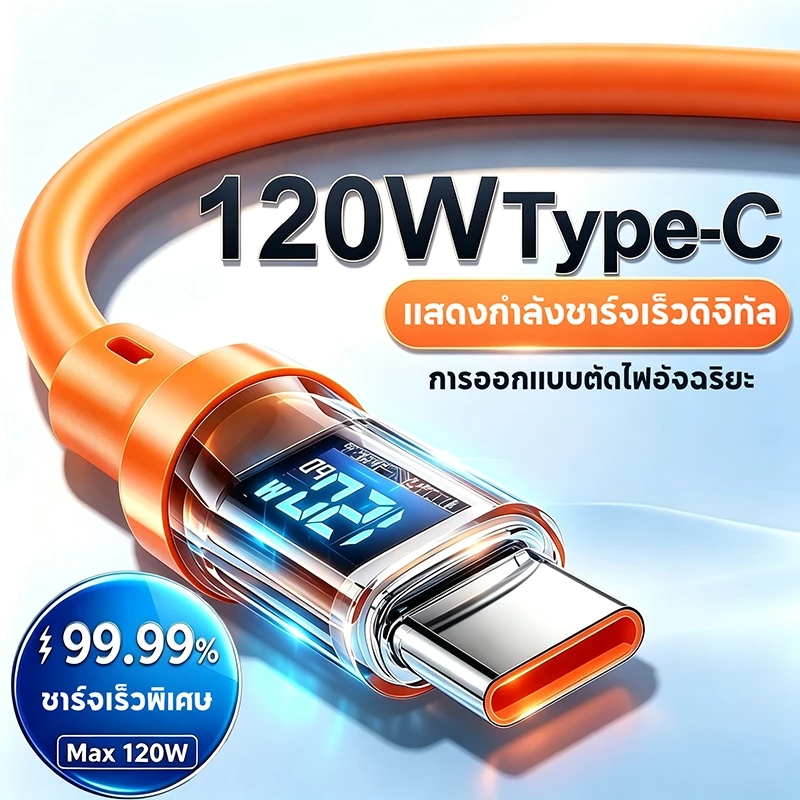 สายชาร์จ Type-C 120W Super Fast Charge จอแสดงวัตต์ ตัดไฟอัตโนมัติเมื่อแบตเต็ม ชาร์จอุณหภูมิต่ำไม่ทำร้ายเครื่อง