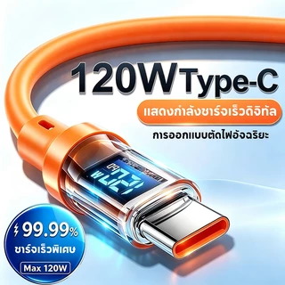 สายชาร์จ Type-C 120W Super Fast Charge จอแสดงวัตต์ ตัดไฟอัตโนมัติเมื่อแบตเต็ม ชาร์จอุณหภูมิต่ำไม่ทำร้ายเครื่อง