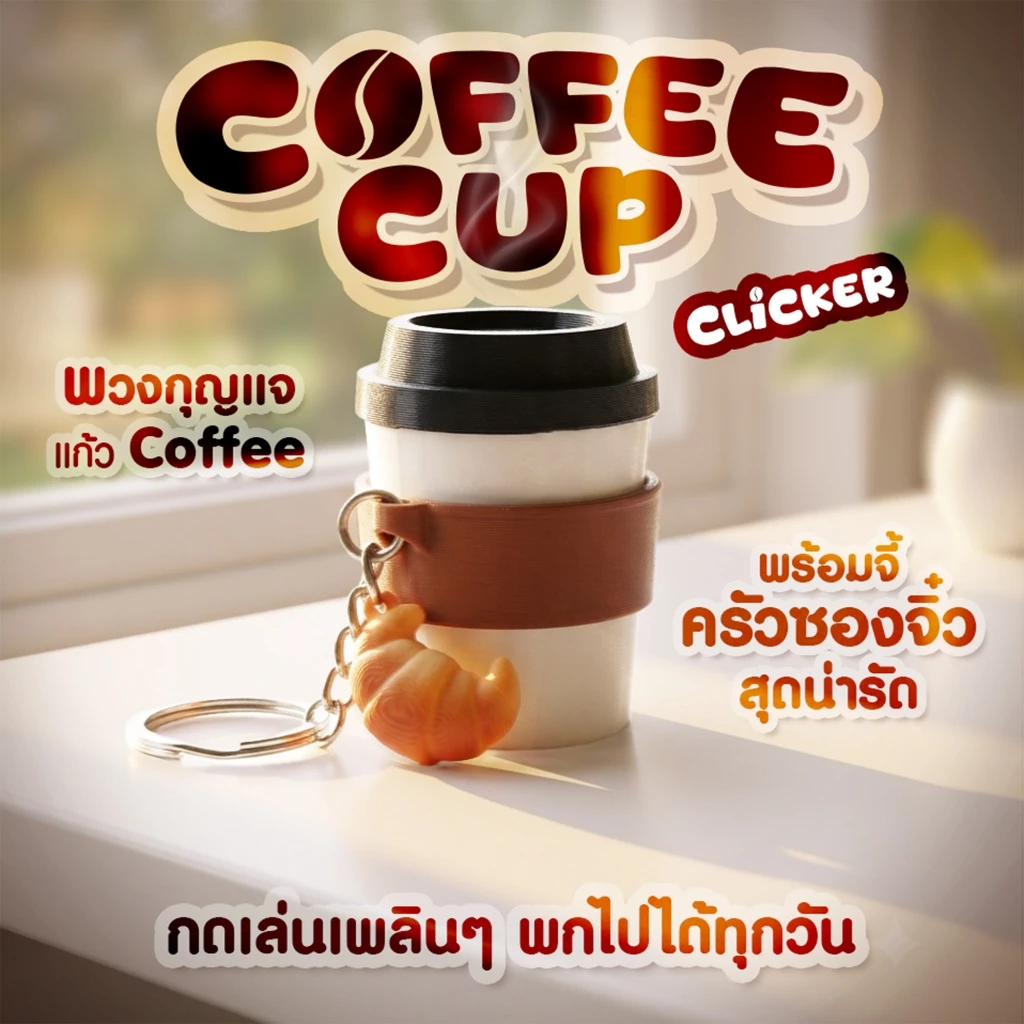 พวงกุญแจ Clicker Coffee Cup พร้อมจี้ครัวซองจิ๋ว 3D Print สินค้าพร้อมส่ง