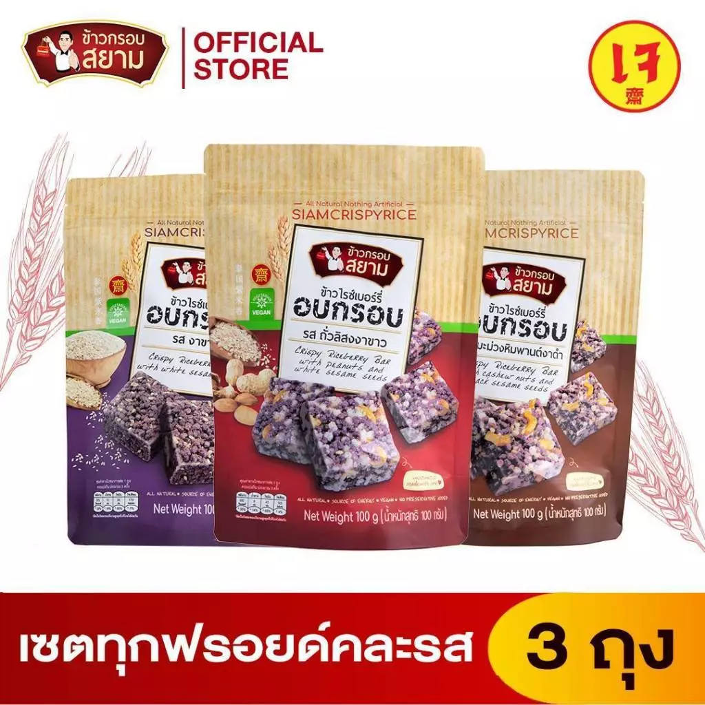 ข้าวกรอบสยาม เซท3ถุง3รส ขนาดถุงละ 100 กรัม