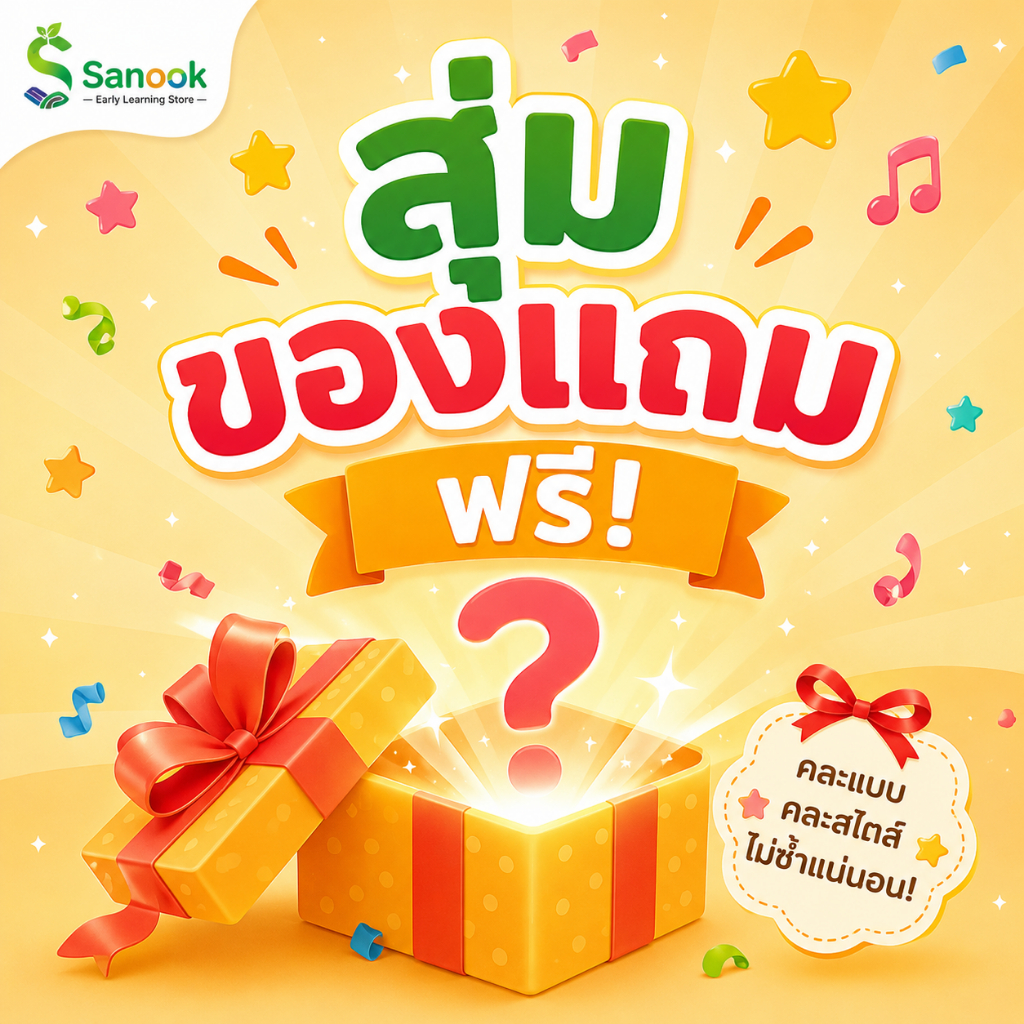 สุ่มแถมของเล่นน่ารักๆ 1 ชิ้น