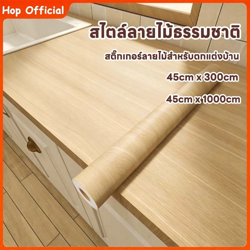 HOP สติ๊กเกอร์ลายไม้ติดเฟอร์นิเจอร์ PVC สติ๊กเกอร์ ลายไม้ หนาทนทาน กันน้ำ มีกาวในตัว ติดง่าย วอลเปเปอร์ติดเฟอร์นิเจอร์