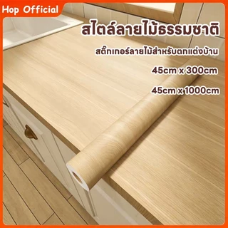 HOP สติ๊กเกอร์ลายไม้ติดเฟอร์นิเจอร์ PVC สติ๊กเกอร์ ลายไม้ หนาทนทาน กันน้ำ มีกาวในตัว ติดง่าย วอลเปเปอร์ติดเฟอร์นิเจอร์