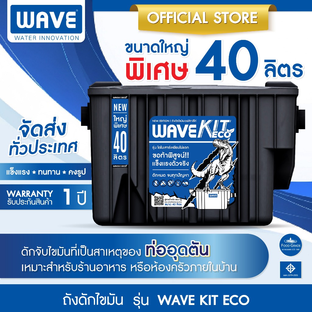 WAVE ถังดักไขมัน เวฟ รุ่น WAVE KIT ECO 40L ช่วยดักจับไขมันที่เป็นสาเหตุของท่ออุดตัน เหนียว ทนทาน เหยียบยังไงก็ไม่มีแตก