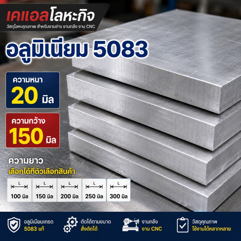 แผ่นอลูมิเนียม 5083 หนา 20 มม. กว้าง 150 มม. AL5083 เลือกความยาวได้