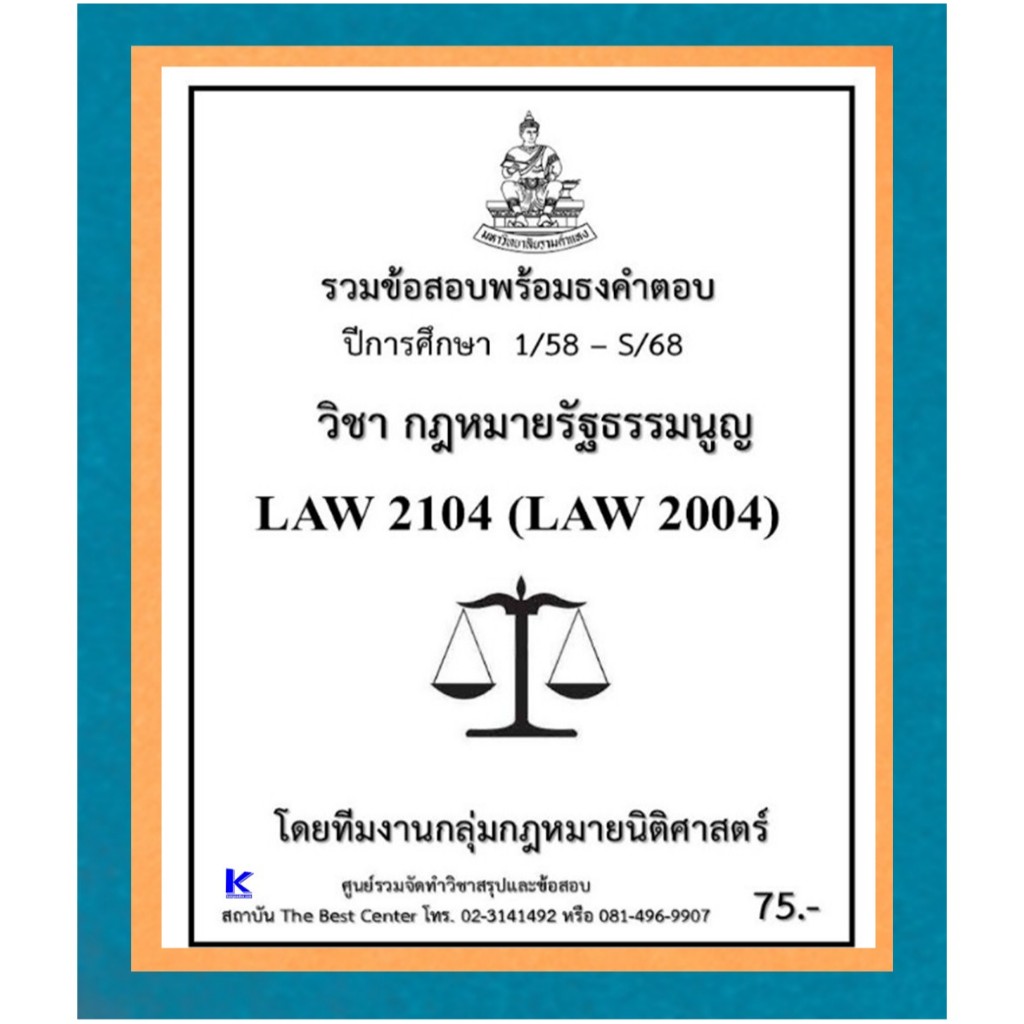 ธงคำตอบ LAW2104 (LAW2004) กฎหมายรัฐธรรมนูญ (1/58 – S/68)