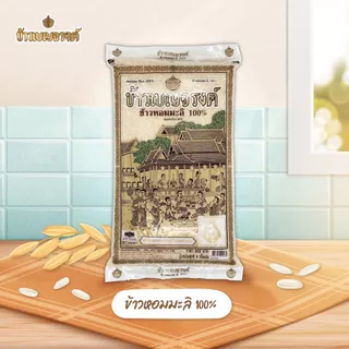 [สินค้าส่งด่วน] เบญจรงค์ ข้าวหอมมะลิ 100% 5 กก. BENJARONG JASMINE RICE 100% 5KG.