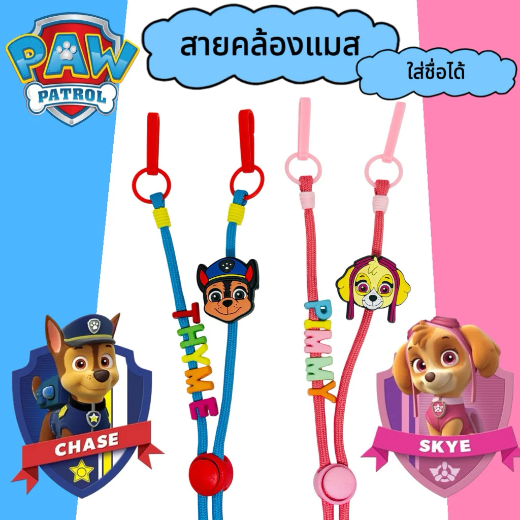 สายคล้องแมสเด็ก Paw Patro ใส่ชื่อได้ ยาว 70 cm ปรับความยาวสายได้