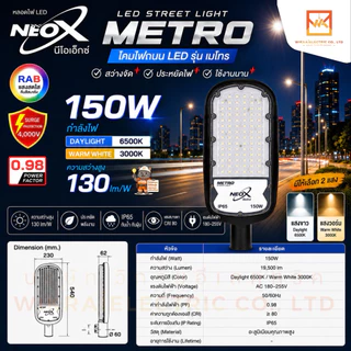NEOX โคมไฟถนน LED แสงขาวและแสงวอร์ม ขนาด 30W 50W 100W 150W และ 200W รุ่น METRO สว่าง 130lm/W โคมภายนอกอาคาร neox metro