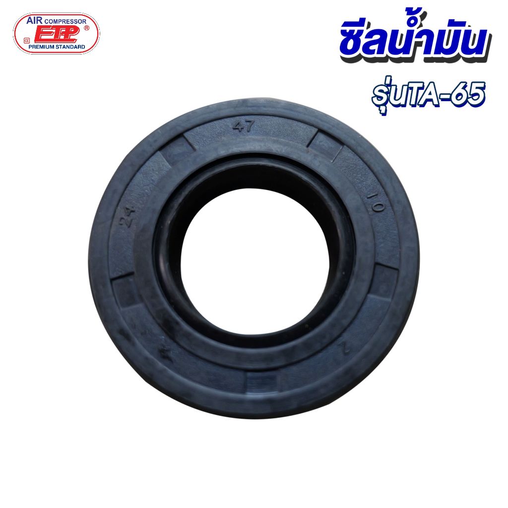 ซีลน้ำมันปั๊มลม รุ่น TA-65 (อะไหล่หัวปั๊ม)