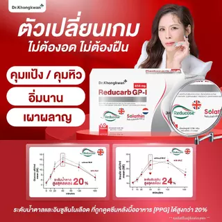 Reducarb ผลิตภัณฑ์อาหารเสริมดูแลรูปร่าง หมอของขวัญของแท้ แน่นอน