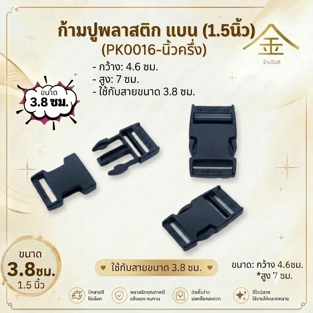 ปลีก/ส่ง.. (1ชิ้น) ก้ามปูพลานสติกแบน 3.8ซม. งานพลาสติกอย่างดี ทนทาน (PK0016-นิ้วครึ่ง)
