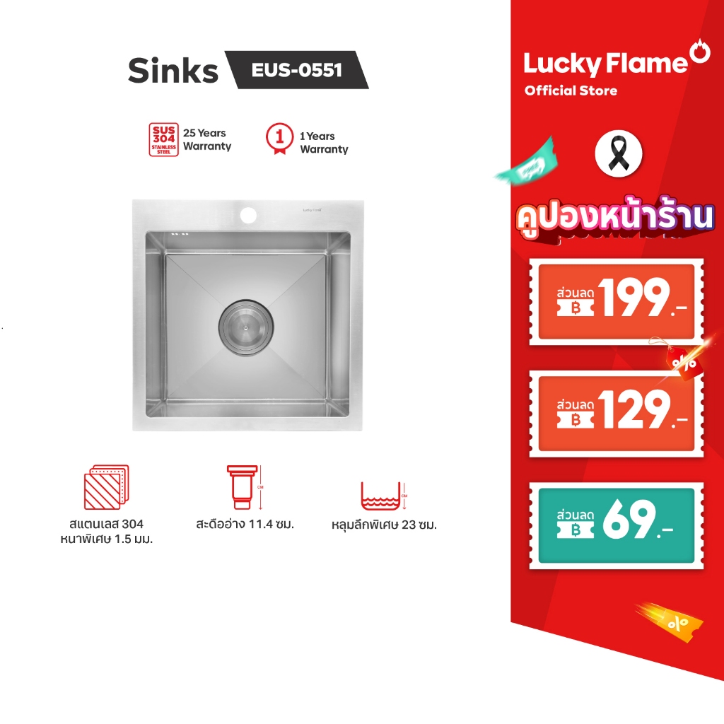 Lucky Flame ซิงค์ล้างจานสเตนเลส 1 หลุม รุ่น EUS-0551 แบบฝัง ขนาด 50 cm.