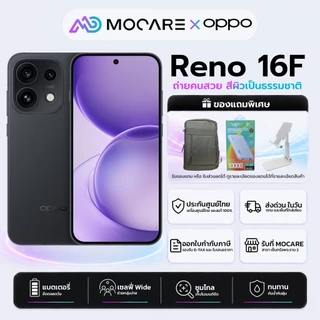 OPPO Reno 16F (8+256/8+128) มือถือถ่ายรูป เครื่องแท้ ประกันศูนย์ไทย ส่งด่วน Mocare