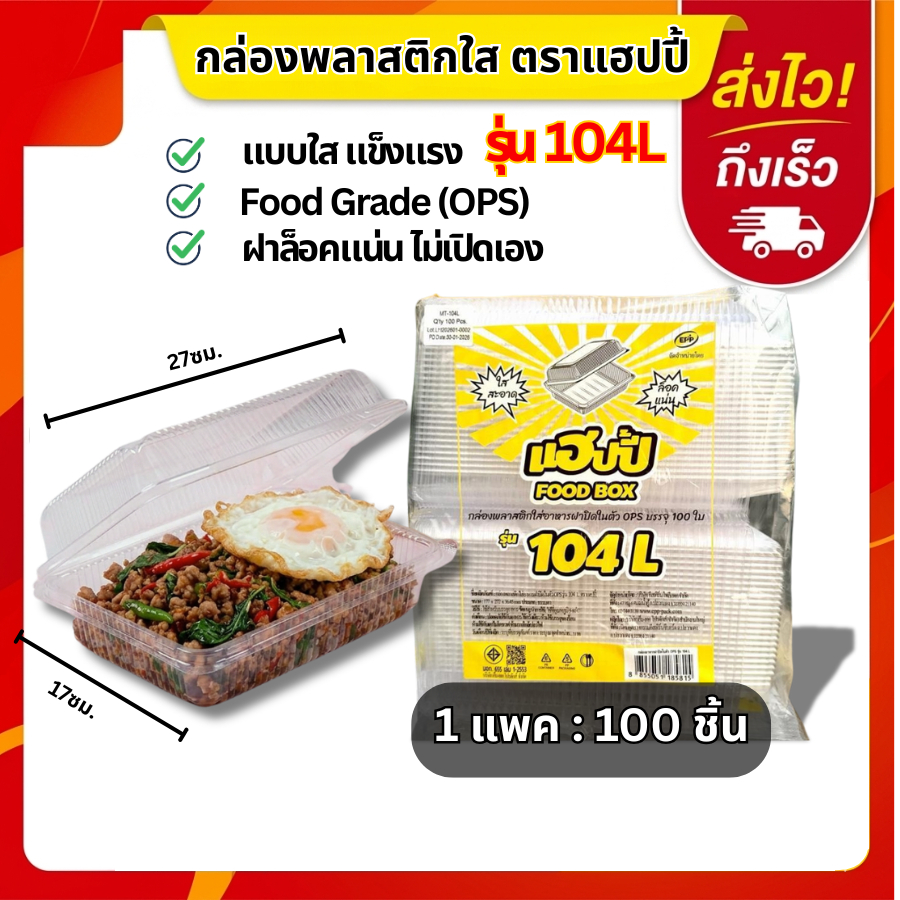 กล่องพลาสติกใส ตราแฮปปี้ (Happy) รุ่น 104 L (1แพค บรรจุ 100ใบ)