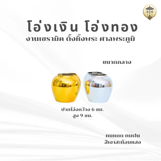 โอ่งเงิน โอ่งทอง โอ่งกระเบื้อง เนื้อเซรามิคอย่างดี ตั้งหิ้งพระ ศาลพระภูมิ ศาลตายาย ทนแดด ทนฝน สีเงาสะท้อนแสง ขายเป็นคู่