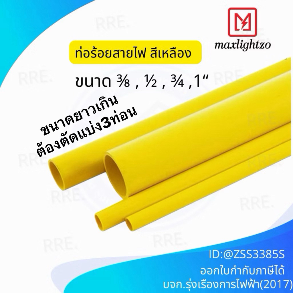 Maxlightzoท่อร้อยสายไฟ ท่อ uPVC สีเหลือง ยาว3.9เมตร (ตัดท่อแบ่งเป็น3ท่อน) ขนาด 3/8 3หุน,1/2 4หุน,3/4 6หุน,1นิ้ว 8หุน