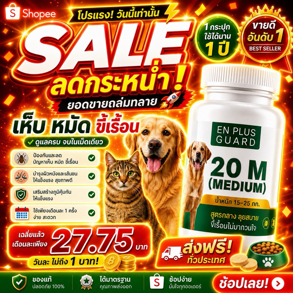 🐾  En Plus Guard Care Formula ตัวช่วยปกป้องสัตว์เลี้ยง แก้ปัญหา สุขภาพ ผิว คันเกา และขน