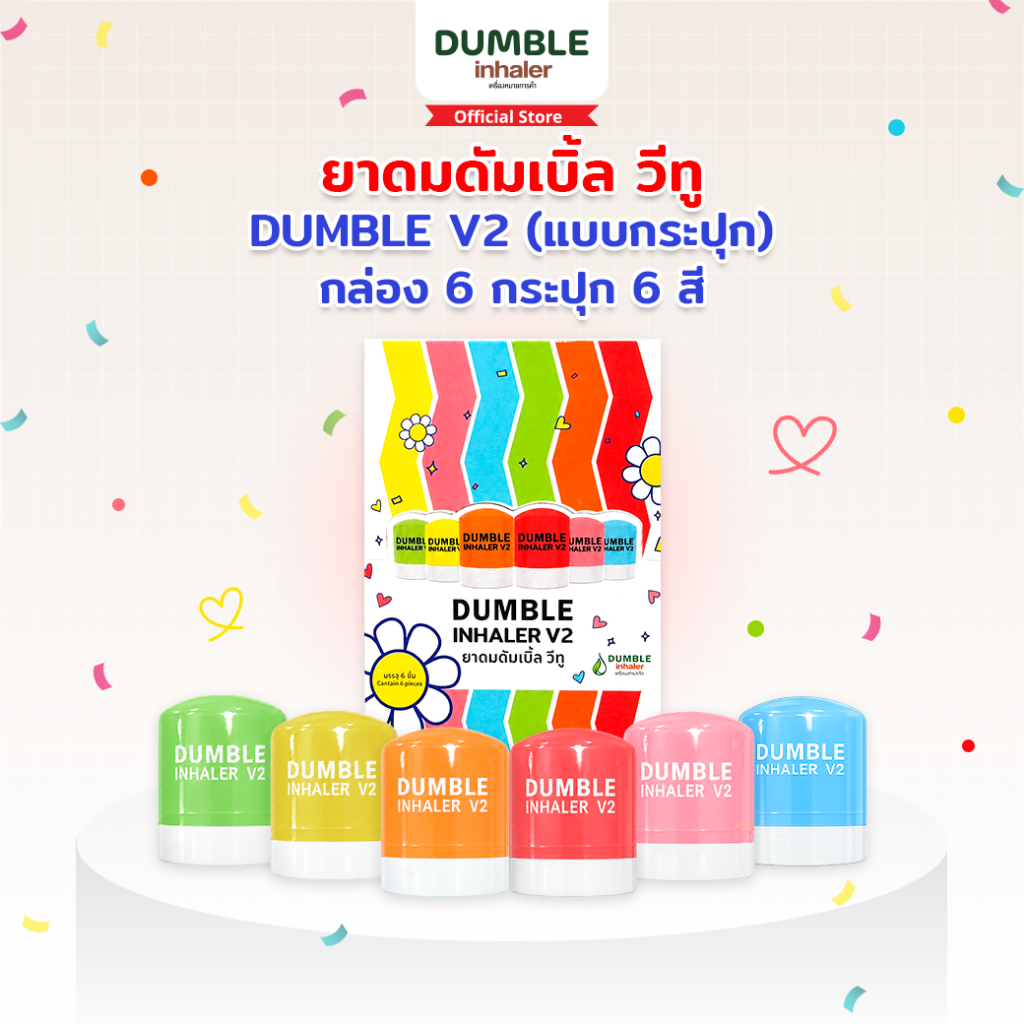 ยาดมดัมเบิ้ล วีทู รุ่นกระปุก ยกกล่อง 6 ชิ้น DUMBLE Inhaler V2 Jar Boxset 6 Pcs ยาดมกระปุก Gen Z มี 6 สี น่ารัก