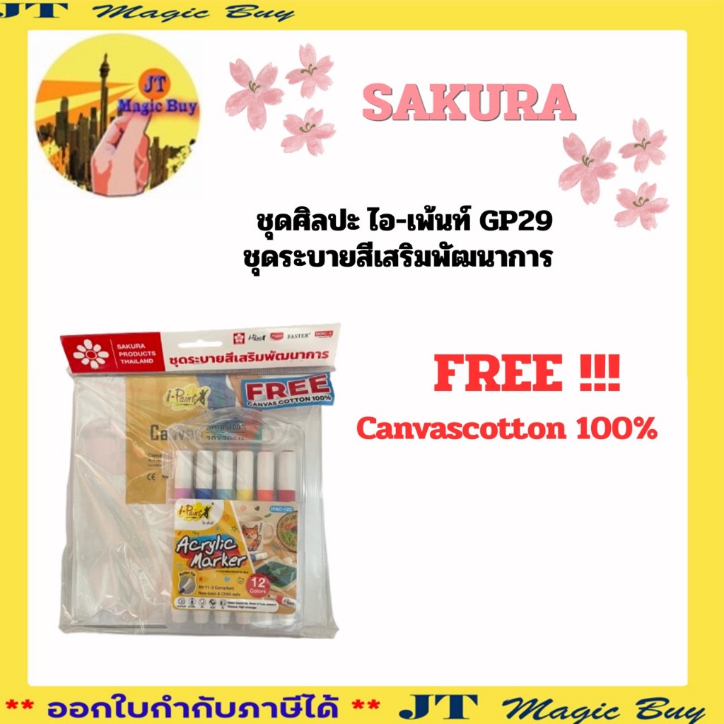 SAKURA ปากกามาร์คเกอร์ สีอะคริลิค i-Paint IPAC-12C ชุด ระบายสี เสริมพัฒนาการ GP29 บรรจุ 1 ชุด