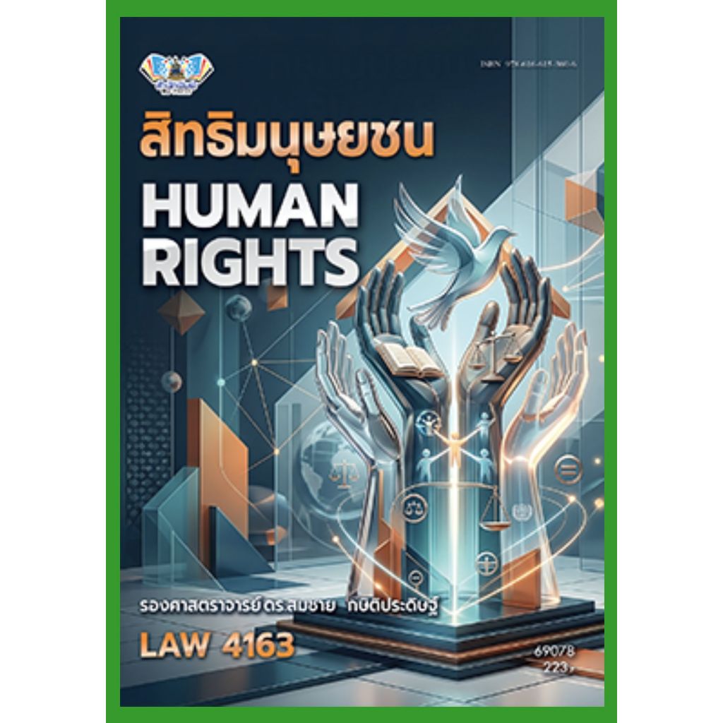ตำราราม LAW4163  69078 สิทธิมนุษยชน HUMAN RIGHTS รศ.ดร.สมชาย กษิติประดิษฐ์