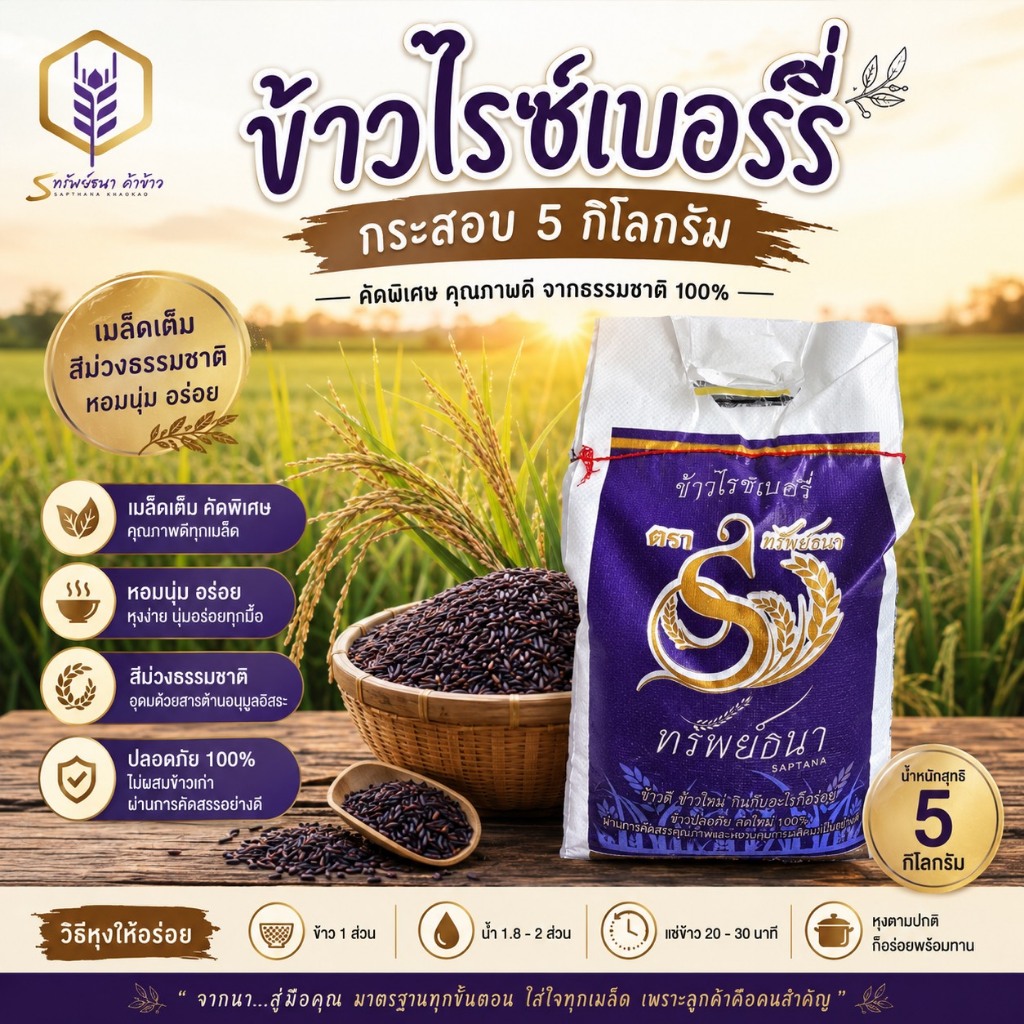 ข้าวไรซ์เบอร์รี่นาปี กระสอบ5กิโลกรัม สุดคุ้ม ตราทรัพย์ธนา