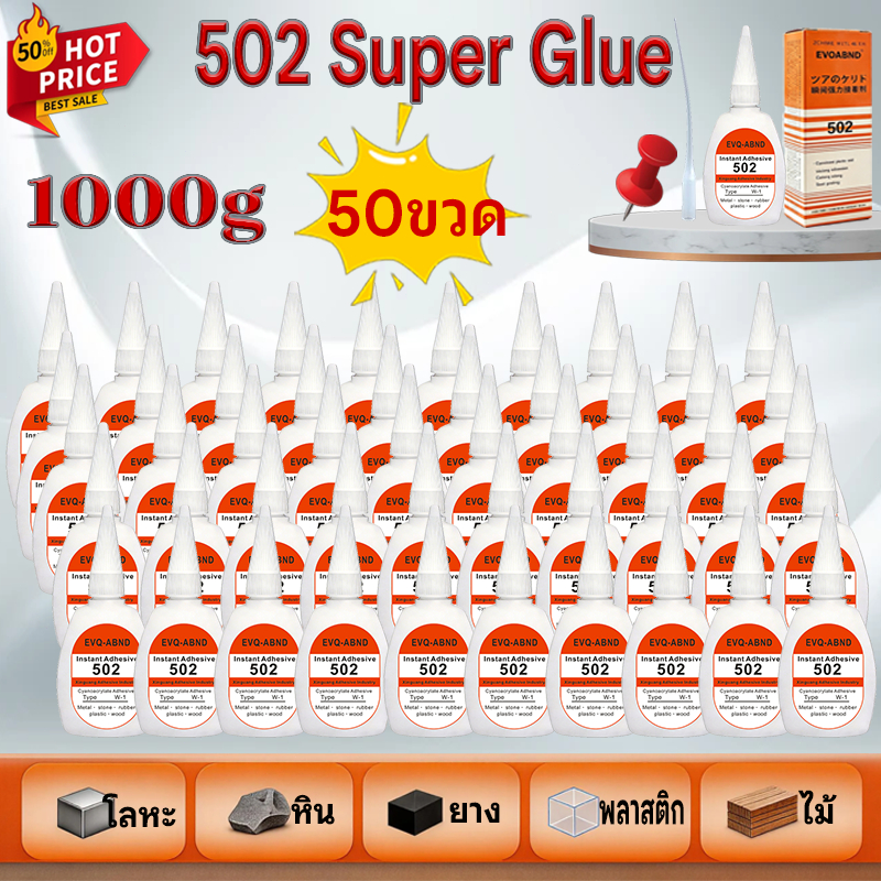 50 ขวด กาว502 Super Glue กาวซุปเปอร์กาวแห้งไว 20g กาวอเนกประสงค์ ติดโลหะ ไม้ ยาง พลาสติก หิน รองเท้า กาวติดแน่นหนึบ