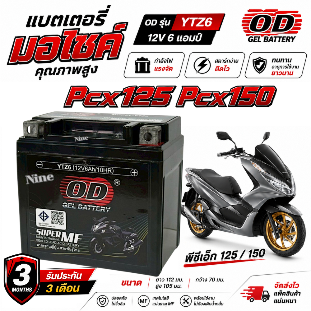 แบตเตอรี่ Honda Pcx125 Pcx150 แบตเตอรี่ OD YTZ6 12V พีซีเอ็ก125 พีซีเอ็ก150 แบตใหม่พร้อมใช้งาน