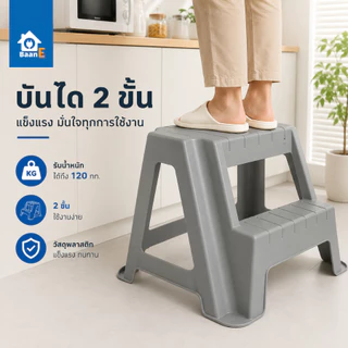 BaanE เก้าอี้บันได 2 ขั้น รับน้ำหนักได้ 120 kg. สูง 42 ซม. พร้อมยางกันลื่น บันได Step Stand