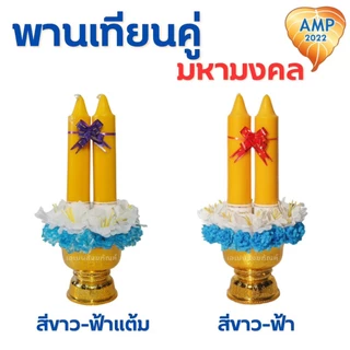 พานเทียนดอกไม้ พานเทียนคู่มหามงคล เทียนเข้าพรรษา (ราคาต่อ 1 ชุด)