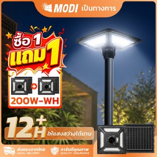 MODI 【ซื้อ1แถม1】ไฟถนนโซล่าเซลล์ 200W (แสง : ขาว) โคมไฟพลังงานแสงอาทิตย์ ประหยัดพลังงาน ใช้งานง่าย