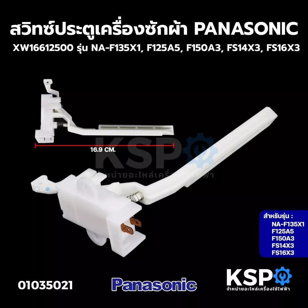 สวิทซ์ประตูเครื่องซักผ้า สวิตซ์ ล็อคฝา PANASONIC พานาโซนิค XW16612500 รุ่น NA-F135X1, F125A5, F150A3, FS14X3, FS16X3