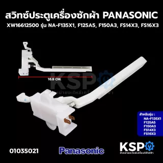 สวิทซ์ประตูเครื่องซักผ้า สวิตซ์ ล็อคฝา PANASONIC พานาโซนิค XW16612500 รุ่น NA-F135X1, F125A5, F150A3, FS14X3, FS16X3