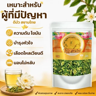 ชาดีบัวสยามไทย ดีบัวใหญ่ ออร์แกนิค สมุนไพร คัดเกรดAAA 40g