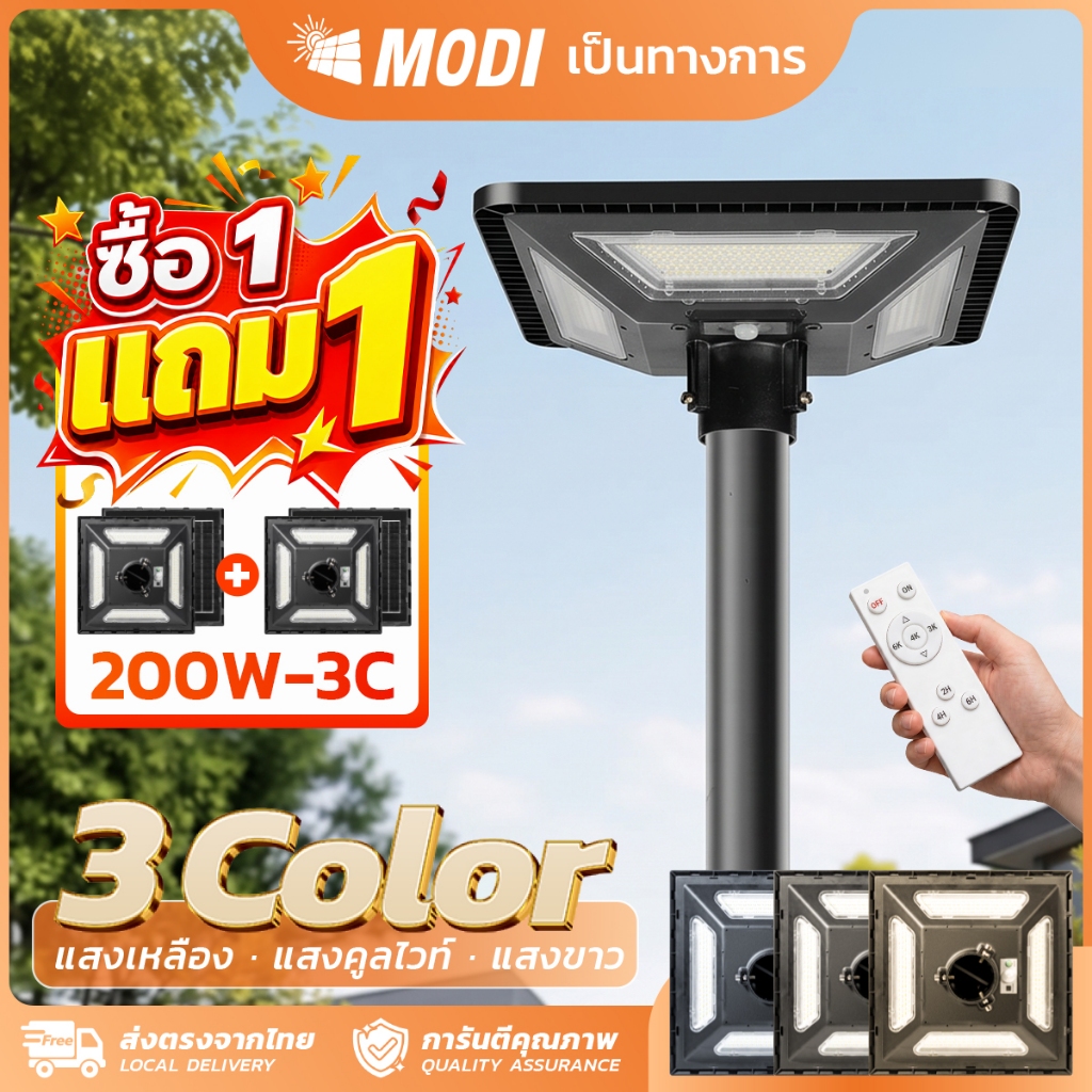 MODI 【ซื้อ1แถม1】 ไฟโซล่าเซลล์ UFO 200W เปิดได้ 3 แสง กันน้ำ IP65 ใช้งานยาวนาน โคมไฟพลังงานแสงอาทิตย์
