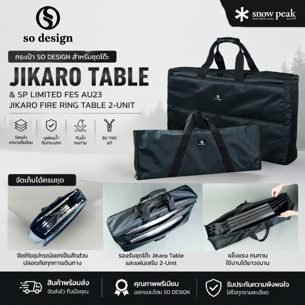 กระเป๋า so design สำหรับชุดโต๊ะ Snow Peak Jikaro Table และแผ่นเสริม SP Limited Fes AU23 Jikaro Fire 