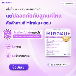 [ใหม่] Miraku+ มิราคุพลัส สมุนไพรหัวปลีเพิ่มน้ำนม กู้น้ำนม บำรุงน้ำนมแม่ให้นมและแม่หลังคลอด (7 วัน) ส่งฟรี